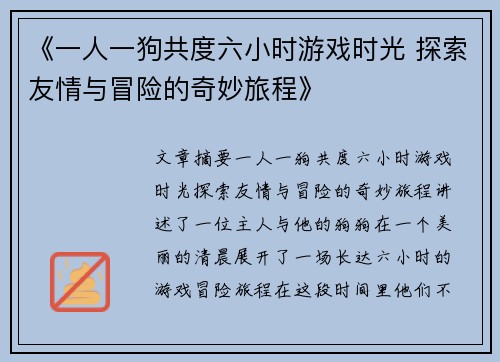 《一人一狗共度六小时游戏时光 探索友情与冒险的奇妙旅程》