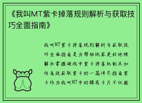 《我叫MT紫卡掉落规则解析与获取技巧全面指南》