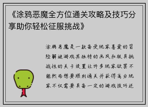 《涂鸦恶魔全方位通关攻略及技巧分享助你轻松征服挑战》