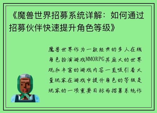 《魔兽世界招募系统详解：如何通过招募伙伴快速提升角色等级》