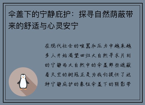 伞盖下的宁静庇护：探寻自然荫蔽带来的舒适与心灵安宁