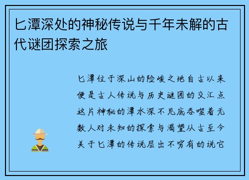 匕潭深处的神秘传说与千年未解的古代谜团探索之旅