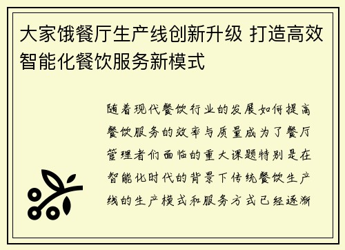 大家饿餐厅生产线创新升级 打造高效智能化餐饮服务新模式