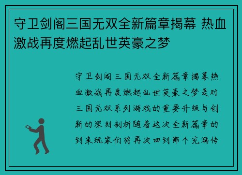 守卫剑阁三国无双全新篇章揭幕 热血激战再度燃起乱世英豪之梦