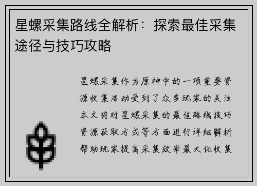 星螺采集路线全解析：探索最佳采集途径与技巧攻略