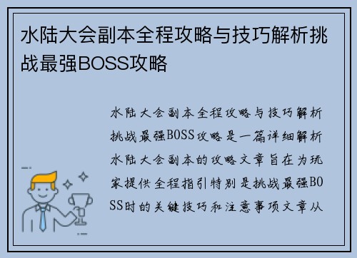 水陆大会副本全程攻略与技巧解析挑战最强BOSS攻略