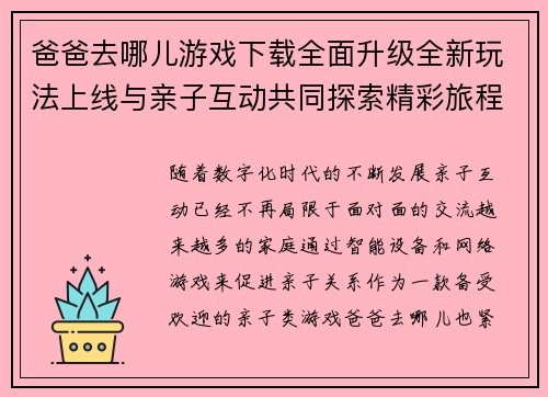 爸爸去哪儿游戏下载全面升级全新玩法上线与亲子互动共同探索精彩旅程