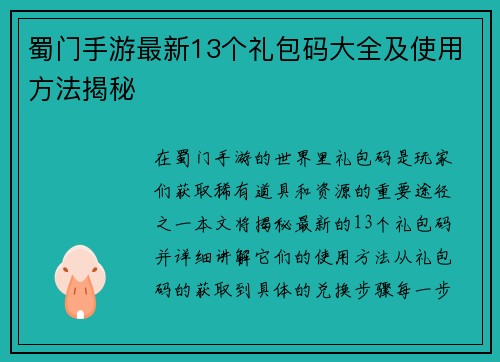 蜀门手游最新13个礼包码大全及使用方法揭秘