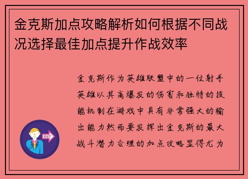 金克斯加点攻略解析如何根据不同战况选择最佳加点提升作战效率