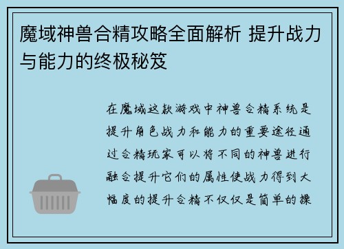 魔域神兽合精攻略全面解析 提升战力与能力的终极秘笈