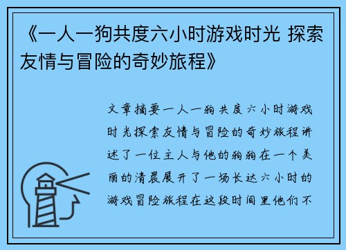 《一人一狗共度六小时游戏时光 探索友情与冒险的奇妙旅程》