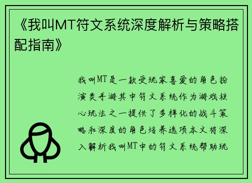 《我叫MT符文系统深度解析与策略搭配指南》