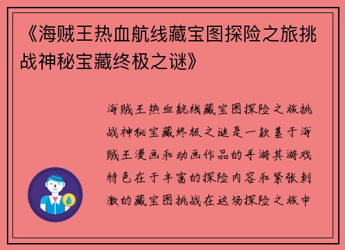《海贼王热血航线藏宝图探险之旅挑战神秘宝藏终极之谜》