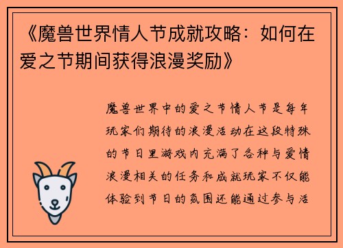 《魔兽世界情人节成就攻略：如何在爱之节期间获得浪漫奖励》