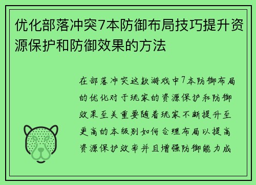 优化部落冲突7本防御布局技巧提升资源保护和防御效果的方法