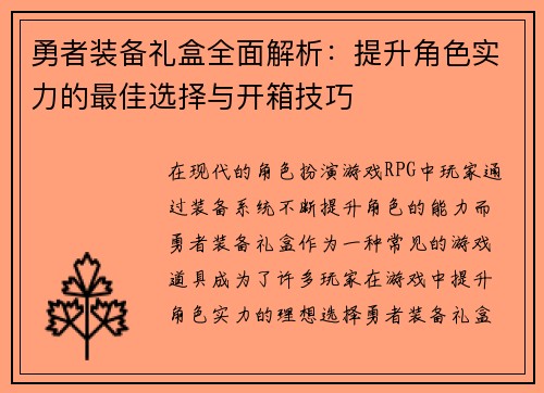 勇者装备礼盒全面解析：提升角色实力的最佳选择与开箱技巧