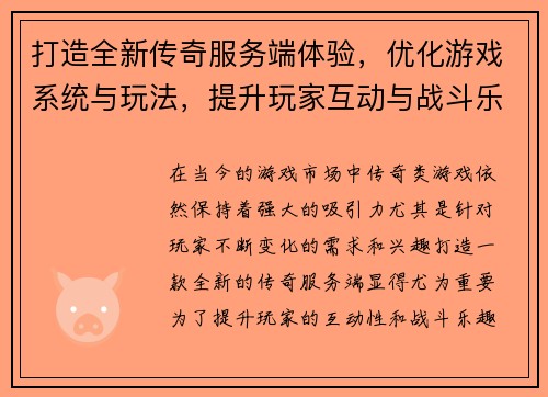 打造全新传奇服务端体验，优化游戏系统与玩法，提升玩家互动与战斗乐趣