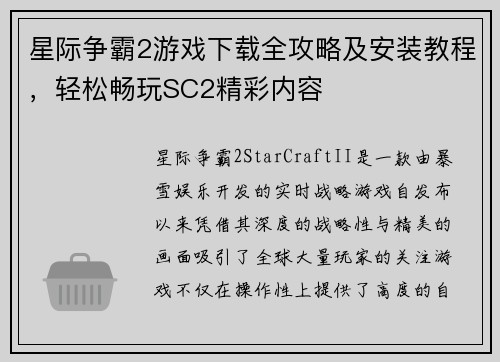 星际争霸2游戏下载全攻略及安装教程，轻松畅玩SC2精彩内容