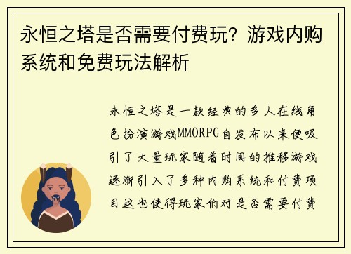 永恒之塔是否需要付费玩？游戏内购系统和免费玩法解析