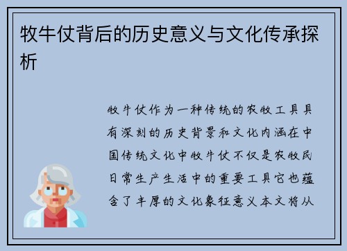 牧牛仗背后的历史意义与文化传承探析