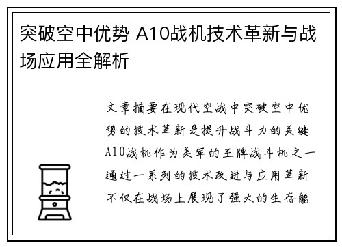 突破空中优势 A10战机技术革新与战场应用全解析