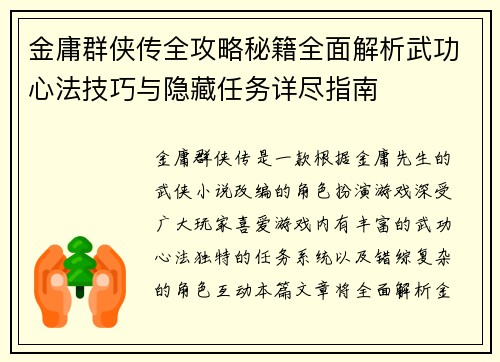 金庸群侠传全攻略秘籍全面解析武功心法技巧与隐藏任务详尽指南