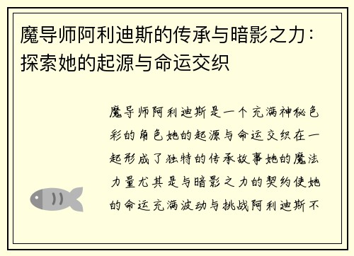 魔导师阿利迪斯的传承与暗影之力：探索她的起源与命运交织