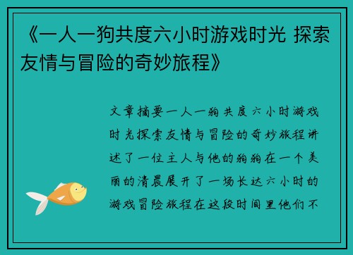 《一人一狗共度六小时游戏时光 探索友情与冒险的奇妙旅程》