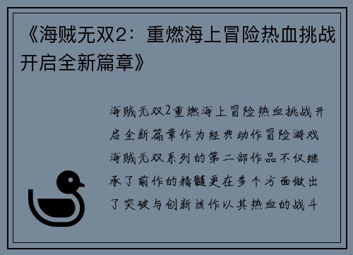 《海贼无双2：重燃海上冒险热血挑战开启全新篇章》