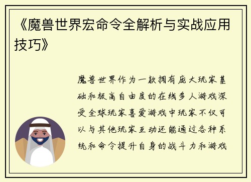 《魔兽世界宏命令全解析与实战应用技巧》