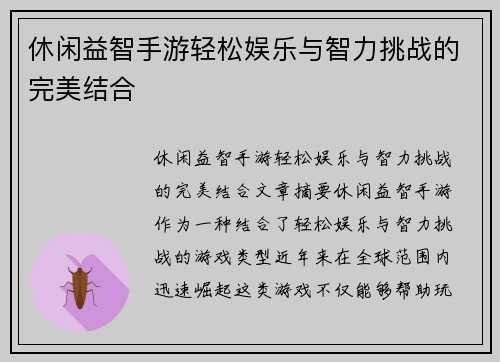休闲益智手游轻松娱乐与智力挑战的完美结合