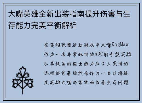 大嘴英雄全新出装指南提升伤害与生存能力完美平衡解析