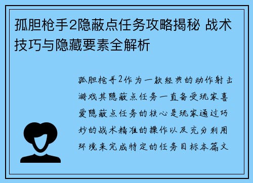 孤胆枪手2隐蔽点任务攻略揭秘 战术技巧与隐藏要素全解析