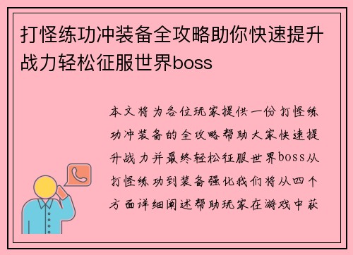 打怪练功冲装备全攻略助你快速提升战力轻松征服世界boss