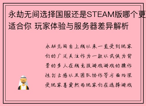 永劫无间选择国服还是STEAM版哪个更适合你 玩家体验与服务器差异解析