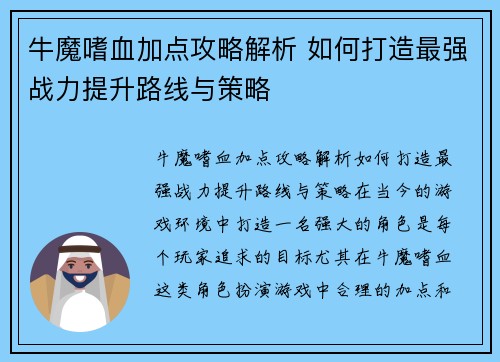 牛魔嗜血加点攻略解析 如何打造最强战力提升路线与策略