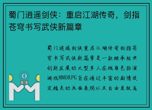 蜀门逍遥剑侠：重启江湖传奇，剑指苍穹书写武侠新篇章