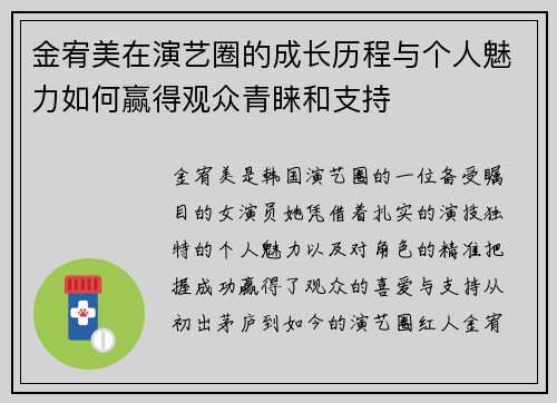 金宥美在演艺圈的成长历程与个人魅力如何赢得观众青睐和支持
