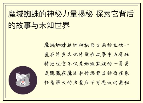 魔域蜘蛛的神秘力量揭秘 探索它背后的故事与未知世界