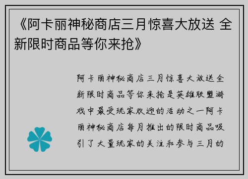 《阿卡丽神秘商店三月惊喜大放送 全新限时商品等你来抢》