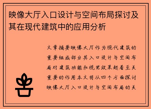 映像大厅入口设计与空间布局探讨及其在现代建筑中的应用分析