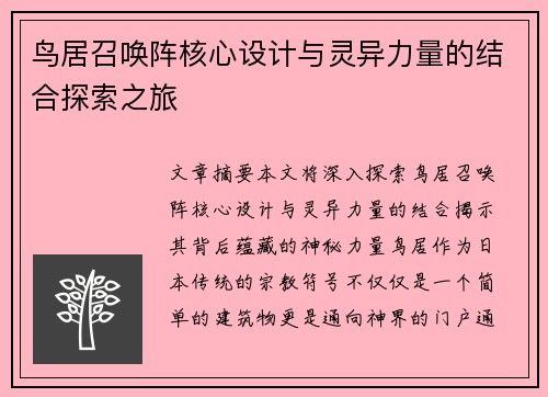 鸟居召唤阵核心设计与灵异力量的结合探索之旅