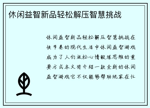 休闲益智新品轻松解压智慧挑战