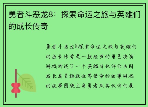 勇者斗恶龙8：探索命运之旅与英雄们的成长传奇