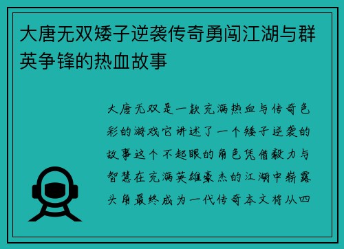 大唐无双矮子逆袭传奇勇闯江湖与群英争锋的热血故事