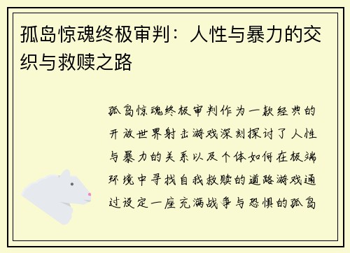 孤岛惊魂终极审判：人性与暴力的交织与救赎之路