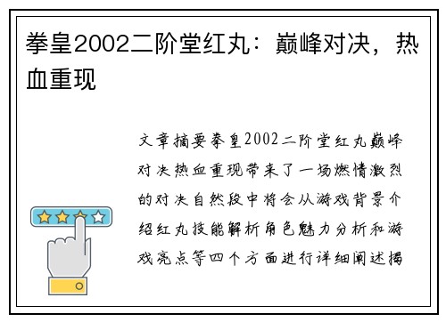拳皇2002二阶堂红丸：巅峰对决，热血重现
