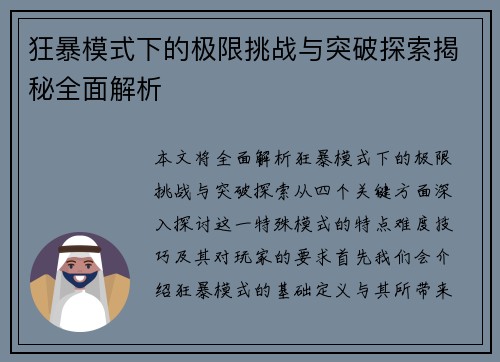 狂暴模式下的极限挑战与突破探索揭秘全面解析