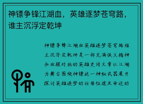 神镖争锋江湖血，英雄逐梦苍穹路，谁主沉浮定乾坤