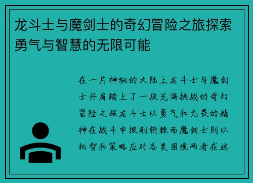 龙斗士与魔剑士的奇幻冒险之旅探索勇气与智慧的无限可能